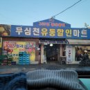 무심천유통