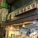수원 남문시장 맛집 - 로컬 떡볶이 찐맛집 남문 매운오뎅