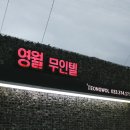 영월 무인텔 이미지