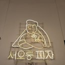짱가문구분식 | 서오릉피자 관악점: 낙성대역 근처 피자 맛집! 포장할인 요일 피자 꽉채운 페페로니 피자 내돈내산 후기