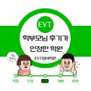 천왕연지타워 | EVT로 성장하는 우리아이 첫 영어! 천왕동 학부모님분들의 후기가 인정한 영어학원!