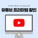 캐쉬메이커 | 유튜브프리미엄 가족계정 막혔다면 개인 충전으로 가격 할인