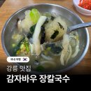 씨유 강릉옹심이마을점 | 강릉 감자바우 주차 옹심이 장칼국수 메뉴 가격 밀키트