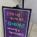 뤼미에르샵 | [노원메이크업샵] 똥손 탈출! 뷰알못도 여신 만든 금손의 손길, 뤼미에르 방문 후기