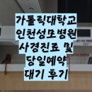 동수로52번길 | (내돈내산) 인천 사경치료 인천성모병원 장대현교수님 당일예약 방법 및 후기, 자세성사경 (오픈런 Tip)