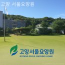 보광주유소 | 쾌적하고 시설좋은 고양 서울요양원 위치정보