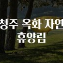 옥화자연휴양림 이미지