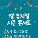 엘뮤지컬학원
