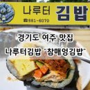 나루터김밥