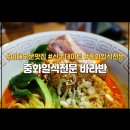배통치킨중화점 | 이대 후문맛집 바라반 중화일식전문점 혼밥 주차 메뉴정보