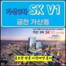 가산 3차 sk v1 지식산업센터 가산디지털단지역 특별공급 호실별 분양가 문의 대표번호 분양 홍보관 방문 사전예약 안내 이미지