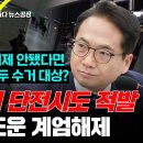 민주당 국회 단전시도 적발, 하늘이 도운 계엄해제 [250217 김어준의 겸손은힘들다 뉴스공장] 이미지