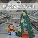 한국청소년안전체험관 | 한국잡월드 청소년체험관 토요종일권 이용후기