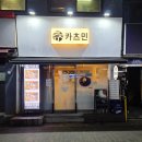 신림 돈까스 / 카츠민 소스가 남다른 신림 카츠