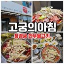 창경궁 근처 맛집 한우불고기 고궁의아침!