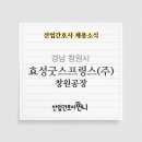 효성굿스프링스(주) 이미지