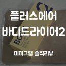 플러스존2 | 여성 위생관리 Y존 케어까지 가능한 미니 사이즈 바디드라이어 플러스에어 시즌2 사용 후기