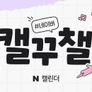 네이버페이 캘린더 앱 출석 5회차 이미지