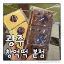 창억떡 본점 호박인절미 초코설기 주말 웨이팅 후기