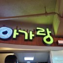 아가랑분식