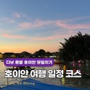 365 | 베트남 호이안 여행 코스 일정 추천 스파365 DIY 투어 후기