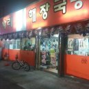 서울식 사리해장국 이미지
