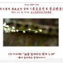 정두환 ＜좋은음악 & 좋은만남＞ 2016. 3. 8. 화 - ＜자기이해＞ "삶을 일깨우는 봄의 노래" 봄이 들려주는 음악이야기 이미지