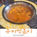 두끼떡볶이제주