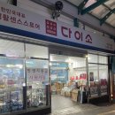 다이소 당감점 이미지