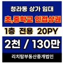 청라동 130-3, 청라초 맞은편 | 인천 서구 청라1동 청라초,청라중학교 인근 1층 전용 20py 무권리 즉시입주 공실 점포 임대 , 학원...