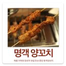명객양꼬치 | [안산 중앙] 건강 고기 맛집 명객 양꼬치