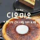 디오미오(DIO MIO)