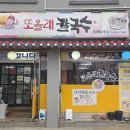또올래칼국수