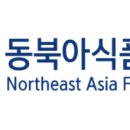 동북아식품협동조합 이미지