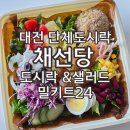 채선당도시락&샐러드밀키트24 | 대전 단체도시락 채선당 도시락&amp;샐러드 밀키트24 대전문지점 매콤한상도시락 스위트칠리새우포케