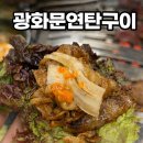 금호어울림사거리 (편의점 쪽) | 교문동맛집 광화문연탄구이, 연탄불고기 소갈빗살 찐으로 먹은 후기