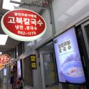 고북칼국수 이미지