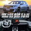 뉴고려통상 | 달리는 BMW의 미래! 노이어 클라쎄 첫 전기 SAV 더 뉴 ix3 사전예약 총정리(가격, 제원, 보조금, 출시일)