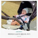 신생아 유모차라이너 에어러브5 카시트 통풍시트 후기