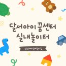 달서아이꿈센터 이미지