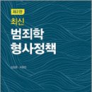 최신 범죄학 형사정책(제2판),임창호,라광현,도서출판자운 이미지