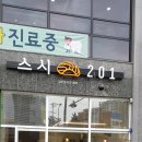 스시201 이미지