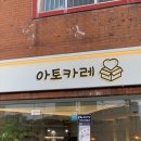 아토카레 이미지