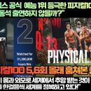 외신,“넷플릭스 공식 예능 1위 등극한 피지컬100에 앞으로 김종국과 마동석 출연하지 않을까?” 이미지