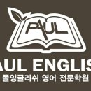 폴잉글리쉬어학원