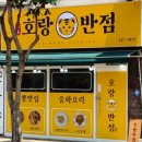 호랑반점 이미지