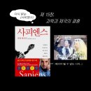 금성농장 | 다시 읽는 [사피엔스] 🏃🏻🚶🏻🧍🏻| [15] 과학과 제국의 결혼