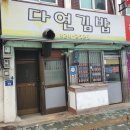 다연김밥 이미지