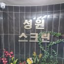 성원 스크린 이미지