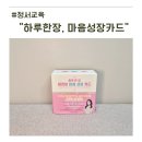 마인드 | 하루한장 마음성장카드 솔직 후기 마인드눅 정서교육 효과 있을까